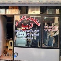 خشکشویی آریا