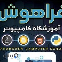 آموزشگاه کامپیوتر فراهوش