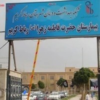 بیمارستان حضرت فاطمه زهرا (س)