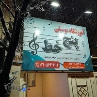 آموزشگاه موسیقی پنج خط