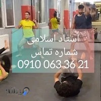 باشگاه رزمی(استاد حسین اسلامی مجد)