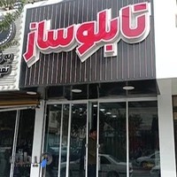 تابلوسازی سپهراد