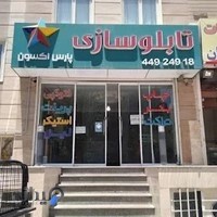 تابلوسازی پارس اکسون - تابلو چلنیوم