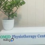 فیزیوتراپی امید (فیزیوتراپیست محمدحسین رضایی)