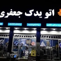 اتو یدک جعفری