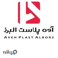 شرکت آوه پلاست البرز