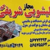 قالیشویی شریفی