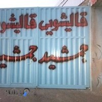 قالیشویی جمشید