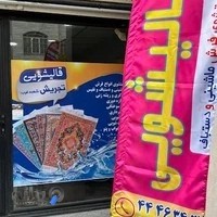 قاليشويي تجريش