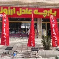 پارچه عادل ارزونی رباط