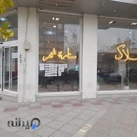 املاک ستاره شهر