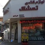 لوازم قنادی تمشک