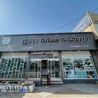 داروخانه شبانه‌روزی امام خمینی