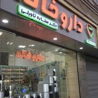 داروخانه دکتر تاویلی