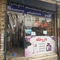 داروخانه دکتر مرتضوی