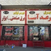 برق صنعتی رعد آسا