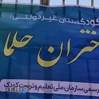 پیش دبستان و دبستان دخترانه حلما