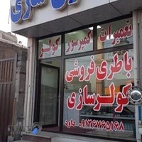 باتری سازی وخدمات کولرسواری وسنگین