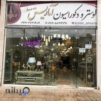 لوستر آماریس