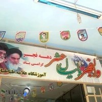 دبستان پسرانه استاد طباطبایی