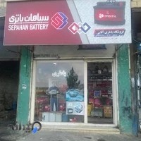 فروشگاه باطری آقائی سپاهان باطری