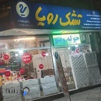 نمایندگی تشک رویا ،شهران،جنوبی
