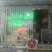 الکترو خندان