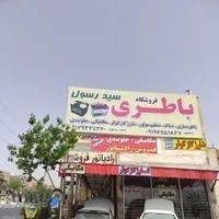 باطری فروشی سید رسول
