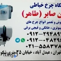 خرید فروش و تعمیرات چرخ خیاطی طاهر صابر