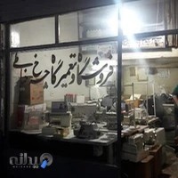 فروشگاه و تعمیرگاه چرخ خیاطی