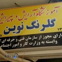 آموزشگاه مراقبت زیبایی گلرنگ نوین