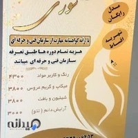 آموزشگاه و سالن زیبایی سوری