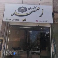 گالری مبل امید قلعه میر