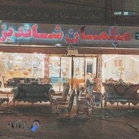 مبلمان شاندیز