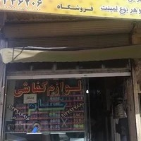 فروشگاه لوازم کفاشی خیام