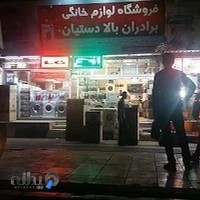 فروشگاه برادران بالا دستیان