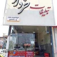 چاپ و تبلیغات خرداد