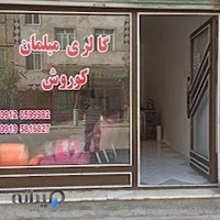 گالری مبلمان کوروش.