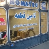 فروشگاه تامین قطعه- کوماتسو