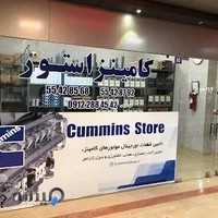 کامینز استور-لوازم یدکی ماشین آلات راهسازی