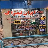 ایران لیفتراک بهمن زیبایی