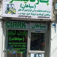 پارت لیفتر سپاهان
