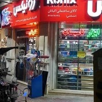 نمايندگي رونيكس غرب تهران