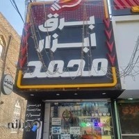 برق ابزار محمد