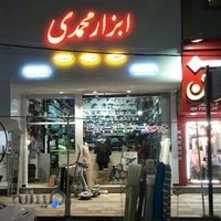 ابزار محمدی
