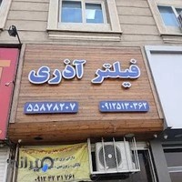 فیلتر آذری (فیلتر دیزل ژنراتور و کامیون)