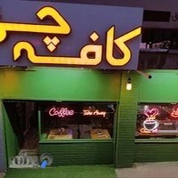 کافه چی (آدینه)