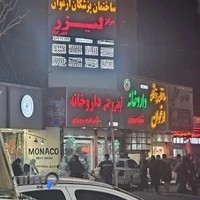 کلینیک زیبایی ولیزر الکس کوتراساختمان پزشکان ارغوان