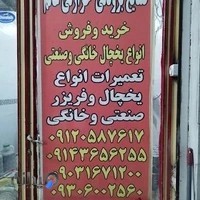 تعمیر یخچال آبگرمکن ماشین لباسشویی و لوازم خانگی