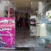 روسری و شال ثمین